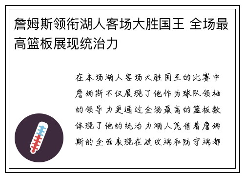 詹姆斯领衔湖人客场大胜国王 全场最高篮板展现统治力