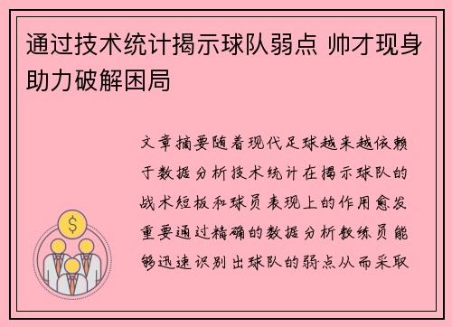 通过技术统计揭示球队弱点 帅才现身助力破解困局