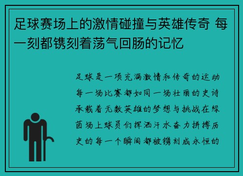 足球赛场上的激情碰撞与英雄传奇 每一刻都镌刻着荡气回肠的记忆