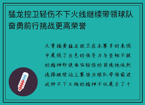 猛龙控卫轻伤不下火线继续带领球队奋勇前行挑战更高荣誉