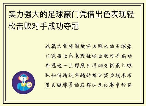 实力强大的足球豪门凭借出色表现轻松击败对手成功夺冠