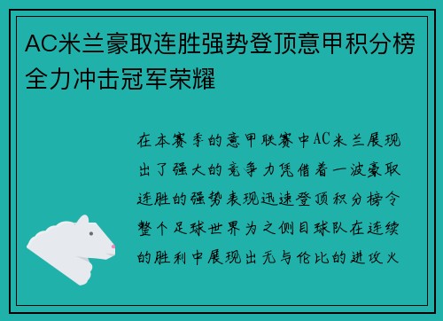 AC米兰豪取连胜强势登顶意甲积分榜全力冲击冠军荣耀