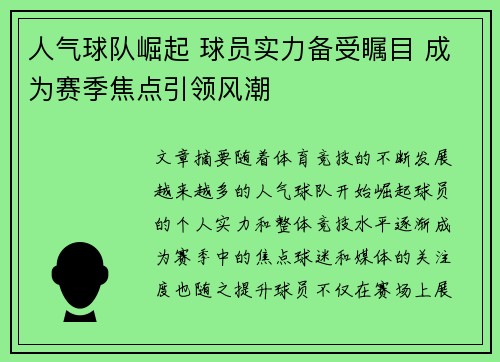 人气球队崛起 球员实力备受瞩目 成为赛季焦点引领风潮