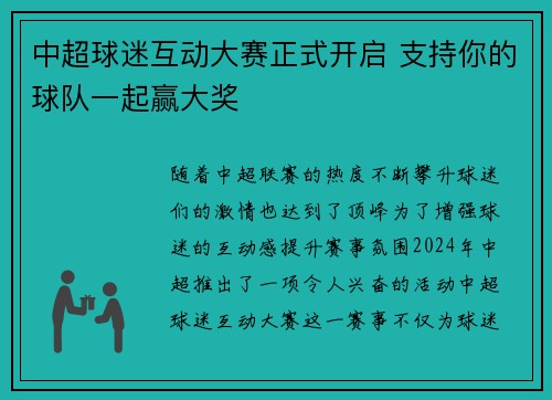 中超球迷互动大赛正式开启 支持你的球队一起赢大奖