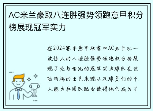 AC米兰豪取八连胜强势领跑意甲积分榜展现冠军实力