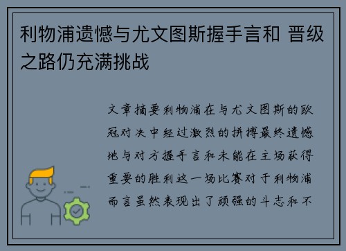 利物浦遗憾与尤文图斯握手言和 晋级之路仍充满挑战