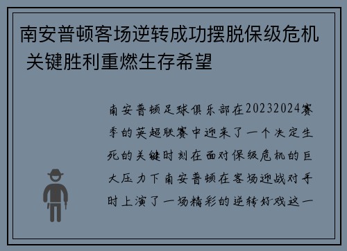 南安普顿客场逆转成功摆脱保级危机 关键胜利重燃生存希望