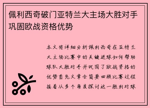 佩利西奇破门亚特兰大主场大胜对手巩固欧战资格优势