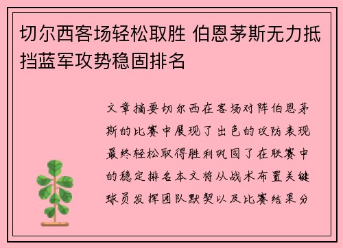 切尔西客场轻松取胜 伯恩茅斯无力抵挡蓝军攻势稳固排名