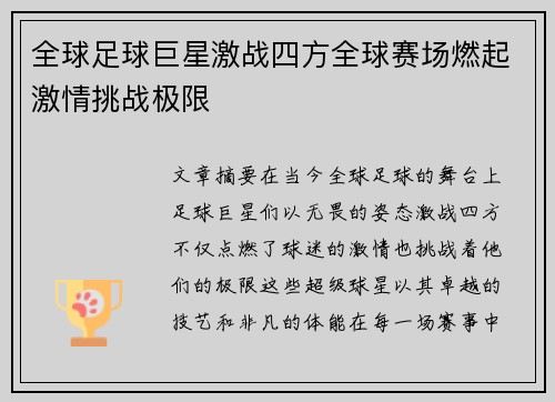 全球足球巨星激战四方全球赛场燃起激情挑战极限