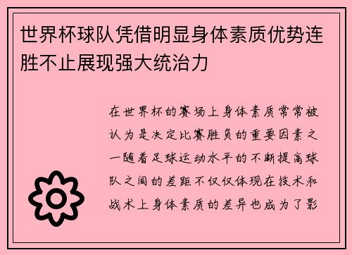 世界杯球队凭借明显身体素质优势连胜不止展现强大统治力