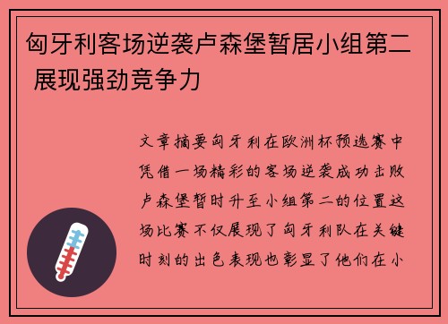 匈牙利客场逆袭卢森堡暂居小组第二 展现强劲竞争力