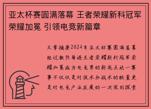 亚太杯赛圆满落幕 王者荣耀新科冠军荣耀加冕 引领电竞新篇章