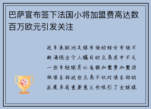 巴萨宣布签下法国小将加盟费高达数百万欧元引发关注