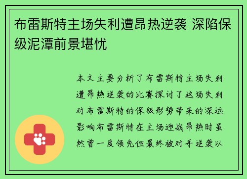 布雷斯特主场失利遭昂热逆袭 深陷保级泥潭前景堪忧