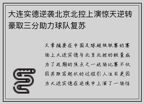 大连实德逆袭北京北控上演惊天逆转豪取三分助力球队复苏