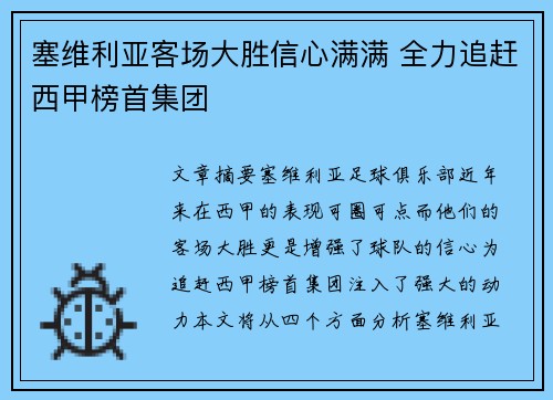 塞维利亚客场大胜信心满满 全力追赶西甲榜首集团