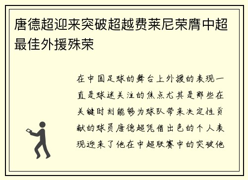 唐德超迎来突破超越费莱尼荣膺中超最佳外援殊荣