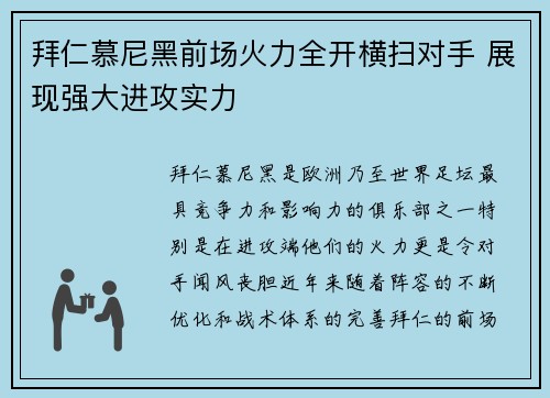 拜仁慕尼黑前场火力全开横扫对手 展现强大进攻实力