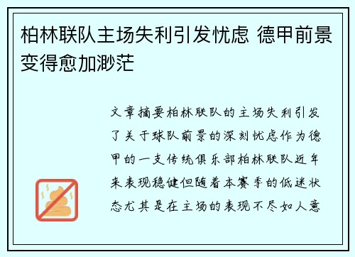 柏林联队主场失利引发忧虑 德甲前景变得愈加渺茫