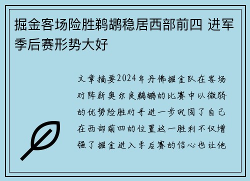 掘金客场险胜鹈鹕稳居西部前四 进军季后赛形势大好