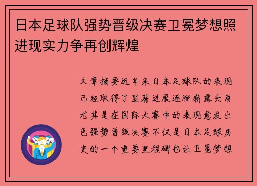 日本足球队强势晋级决赛卫冕梦想照进现实力争再创辉煌