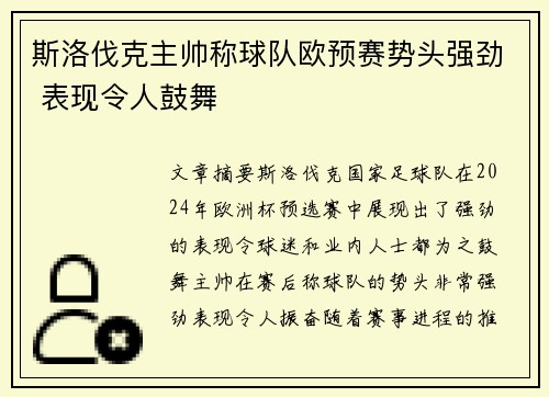 斯洛伐克主帅称球队欧预赛势头强劲 表现令人鼓舞