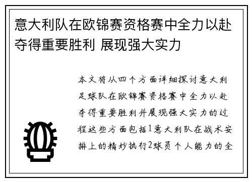 意大利队在欧锦赛资格赛中全力以赴夺得重要胜利 展现强大实力