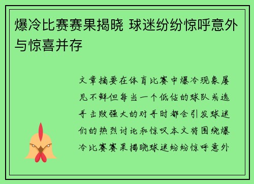 爆冷比赛赛果揭晓 球迷纷纷惊呼意外与惊喜并存