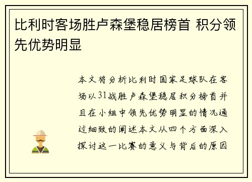 比利时客场胜卢森堡稳居榜首 积分领先优势明显