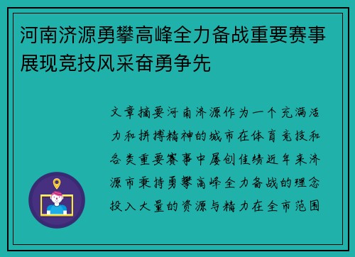 河南济源勇攀高峰全力备战重要赛事展现竞技风采奋勇争先