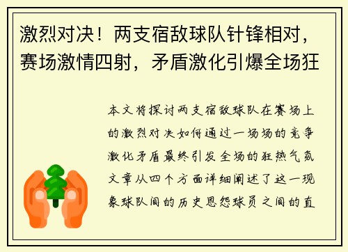 激烈对决！两支宿敌球队针锋相对，赛场激情四射，矛盾激化引爆全场狂热气氛