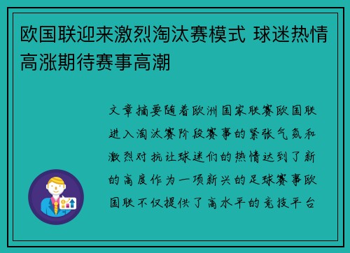 欧国联迎来激烈淘汰赛模式 球迷热情高涨期待赛事高潮