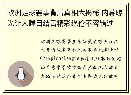 欧洲足球赛事背后真相大揭秘 内幕曝光让人瞠目结舌精彩绝伦不容错过