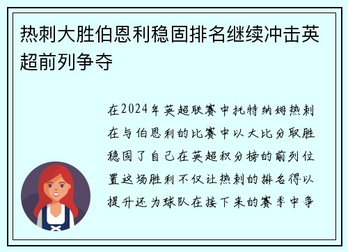 热刺大胜伯恩利稳固排名继续冲击英超前列争夺