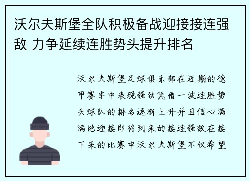 沃尔夫斯堡全队积极备战迎接接连强敌 力争延续连胜势头提升排名