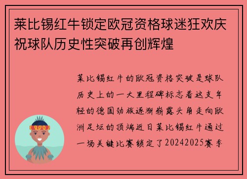 莱比锡红牛锁定欧冠资格球迷狂欢庆祝球队历史性突破再创辉煌