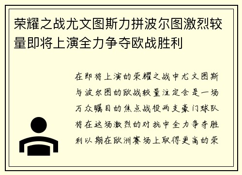 荣耀之战尤文图斯力拼波尔图激烈较量即将上演全力争夺欧战胜利