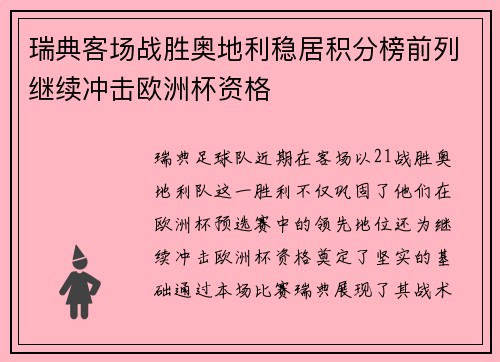 瑞典客场战胜奥地利稳居积分榜前列继续冲击欧洲杯资格