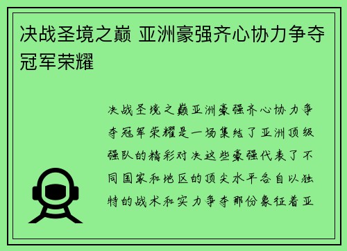 决战圣境之巅 亚洲豪强齐心协力争夺冠军荣耀