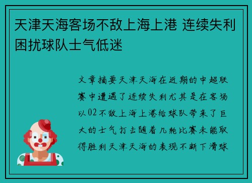 天津天海客场不敌上海上港 连续失利困扰球队士气低迷