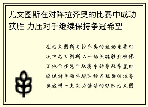 尤文图斯在对阵拉齐奥的比赛中成功获胜 力压对手继续保持争冠希望