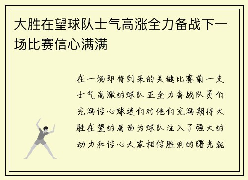 大胜在望球队士气高涨全力备战下一场比赛信心满满