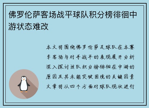 佛罗伦萨客场战平球队积分榜徘徊中游状态难改