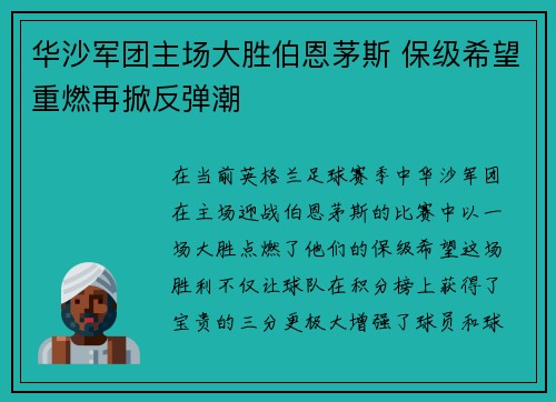 华沙军团主场大胜伯恩茅斯 保级希望重燃再掀反弹潮