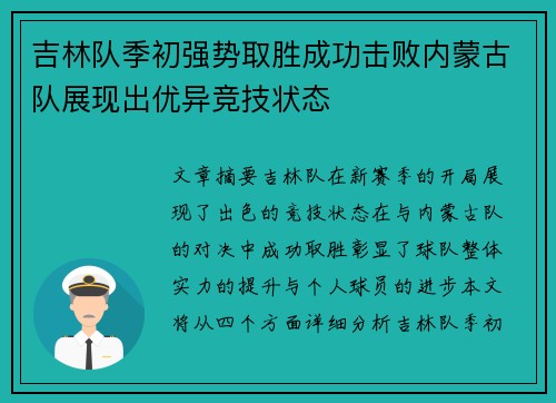 吉林队季初强势取胜成功击败内蒙古队展现出优异竞技状态