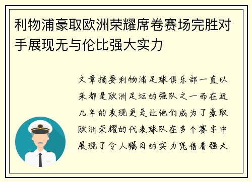 利物浦豪取欧洲荣耀席卷赛场完胜对手展现无与伦比强大实力