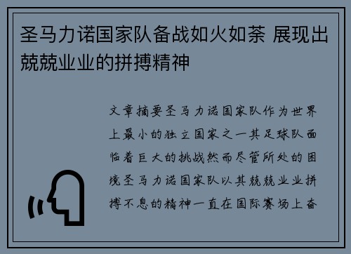 圣马力诺国家队备战如火如荼 展现出兢兢业业的拼搏精神