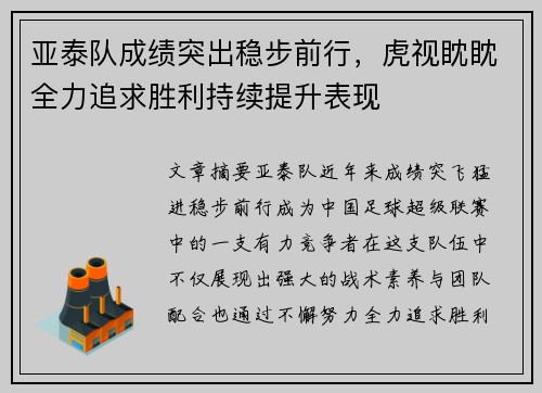 亚泰队成绩突出稳步前行，虎视眈眈全力追求胜利持续提升表现