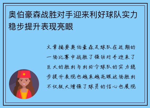 奥伯豪森战胜对手迎来利好球队实力稳步提升表现亮眼